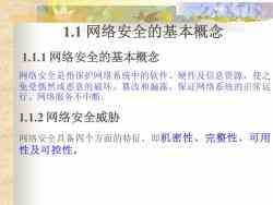 第一章 網絡安全概述——網絡與信息安全軟件開發的核心要義